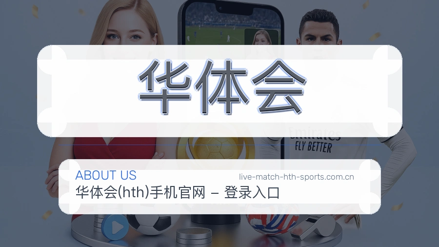 华体会关于我们