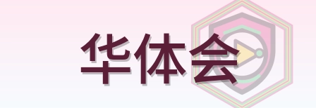 华体会 Logo